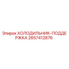 2657412876 ХОЛОДИЛЬНИК-ПОДДЕРЖКА Epiroc