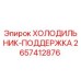 2657412876 ХОЛОДИЛЬНИК-ПОДДЕРЖКА Epiroc