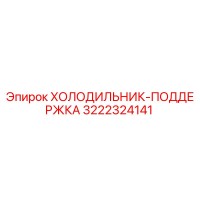 3222324141 ХОЛОДИЛЬНИК-ПОДДЕРЖКА Epiroc