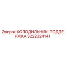3222324141 ХОЛОДИЛЬНИК-ПОДДЕРЖКА Epiroc