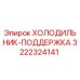 3222324141 ХОЛОДИЛЬНИК-ПОДДЕРЖКА Epiroc