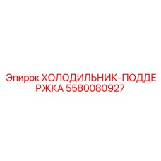 5580080927 ХОЛОДИЛЬНИК-ПОДДЕРЖКА Epiroc