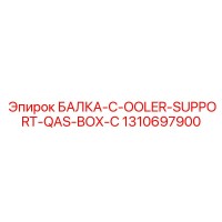 1310697900 БАЛКА-C-OOLER-SUPPORT-QAS-BOX-C Epiroc