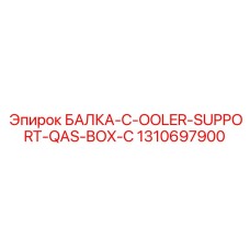 1310697900 БАЛКА-C-OOLER-SUPPORT-QAS-BOX-C Epiroc