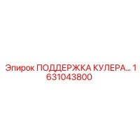1631043800 ПОДДЕРЖКА КУЛЕРА Epiroc