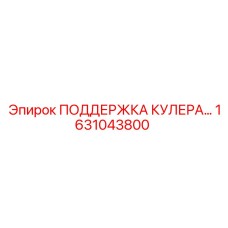 1631043800 ПОДДЕРЖКА КУЛЕРА Epiroc