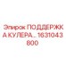 1631043800 ПОДДЕРЖКА КУЛЕРА Epiroc