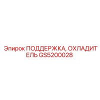 GS5200028 ПОДДЕРЖКА, ОХЛАДИТЕЛЬ Epiroc