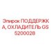 GS5200028 ПОДДЕРЖКА, ОХЛАДИТЕЛЬ Epiroc