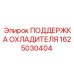 1625030404 ПОДДЕРЖКА ОХЛАДИТЕЛЯ Epiroc