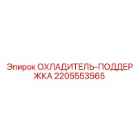 2205553565 ОХЛАДИТЕЛЬ-ПОДДЕРЖКА Epiroc