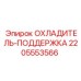 Изображение поддержки охладителя Epiroc 2205553566