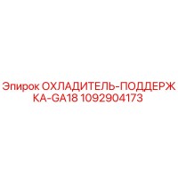1092904173 ОХЛАДИТЕЛЬ-ПОДДЕРЖКА-GA18 Epiroc