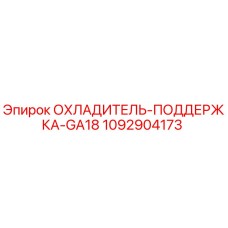 1092904173 ОХЛАДИТЕЛЬ-ПОДДЕРЖКА-GA18 Epiroc