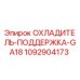 1092904173 ОХЛАДИТЕЛЬ-ПОДДЕРЖКА-GA18 Epiroc