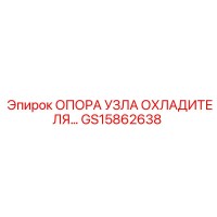 GS15862638 Опора узла охладителя Epiroc
