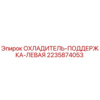 2235874053 ОХЛАДИТЕЛЬ-ПОДДЕРЖКА-ЛЕВАЯ Epiroc