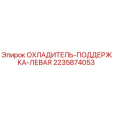 Оригинальный алюминиевый охладитель Epiroc артикул 2235874053