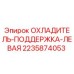 Оригинальный алюминиевый охладитель Epiroc артикул 2235874053