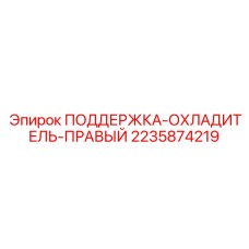 Правосторонняя опора радиатора арт.2235874219 Epiroc