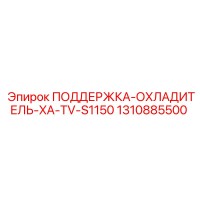 1310885500 ПОДДЕРЖКА-ОХЛАДИТЕЛЬ-XA-TV-S1150 Epiroc