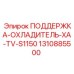 1310885500 ПОДДЕРЖКА-ОХЛАДИТЕЛЬ-XA-TV-S1150 Epiroc