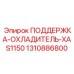 1310886800 ПОДДЕРЖКА-ОХЛАДИТЕЛЬ-XAS1150 Epiroc
