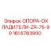 1614783900 ОПОРА-ОХЛАДИТЕЛИ-ZR-75-90 Epiroc