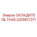 2205617271 ОХЛАДИТЕЛЬ TH45 Epiroc