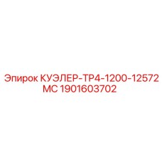 1901603702 КУЭЛЕР-TP4-1200-12572MC Epiroc