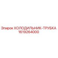 1619264000 ХОЛОДИЛЬНИК-ТРУБКА Epiroc