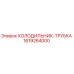 1619264000 ХОЛОДИЛЬНИК-ТРУБКА Epiroc