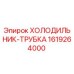 1619264000 ХОЛОДИЛЬНИК-ТРУБКА Epiroc