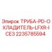 Труба охладителя для буровой установки Epiroc