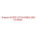 2657313942 КУЛЕР-УСТАНОВКА Epiroc