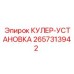2657313942 КУЛЕР-УСТАНОВКА Epiroc