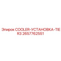 2657762551 COOLER-УСТАНОВКА-TIER3 Epiroc