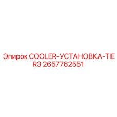 2657762551 COOLER-УСТАНОВКА-TIER3 Epiroc