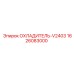 1626083000 ОХЛАДИТЕЛЬ-V2403 Epiroc