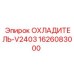 1626083000 ОХЛАДИТЕЛЬ-V2403 Epiroc