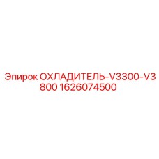 1626074500 ОХЛАДИТЕЛЬ-V3300-V3800 Epiroc