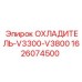 1626074500 ОХЛАДИТЕЛЬ-V3300-V3800 Epiroc