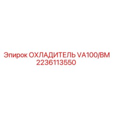 2236113550 ОХЛАДИТЕЛЬ VA100/BM Epiroc