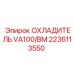 2236113550 ОХЛАДИТЕЛЬ VA100/BM Epiroc