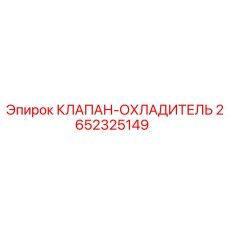 Терморегулирующий клапан охладитель 2652325149 для систем Epiroc