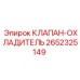 Терморегулирующий клапан охладитель 2652325149 для систем Epiroc