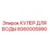 Запчасть для буровой техники - кулер воды 6060005990 Epiroc