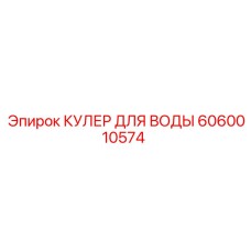 Водяной кулер Epiroc артикул 6060010574 для буровых установок