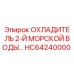 HC64240000 ОХЛАДИТЕЛЬ 2-Й МОРСКОЙ ВОДЫ Epiroc