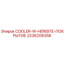 2236208358 COOLER-W-HERISITE-ПОКРЫТИЕ Epiroc